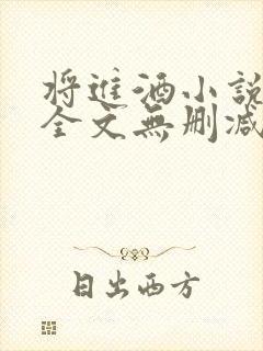 将进酒小说免费全文无删减阅读