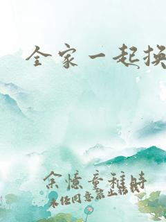 全家一起换着搞