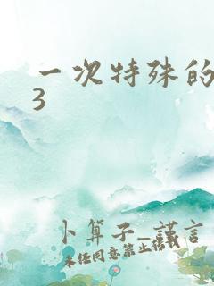 一次特殊的体检3