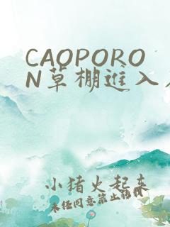CAOPORON草棚进入在线观看