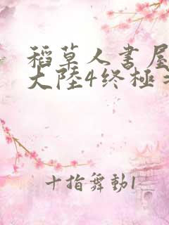 稻草人书屋斗罗大陆4终极斗罗