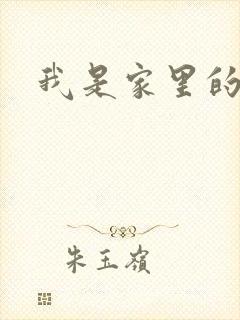 我是家里的皇帝