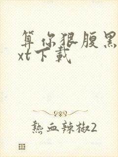 算你狠腹黑男txt下载