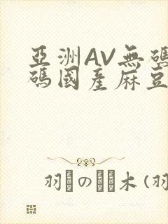 亚洲AV无码乱码国产麻豆穿越