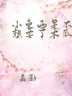 小东西是不是又想要了木瓜