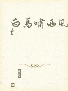 白马啸西风txt