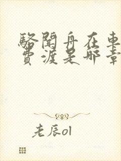 骆闻舟在车里干费渡是哪章