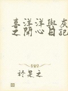 喜洋洋与灰太狼之开心日记