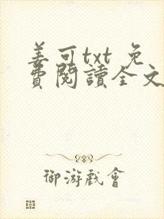 姜可txt 免费阅读全文在线阅读无弹窗笔