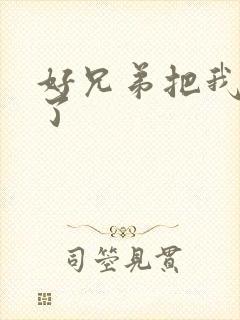 好兄弟把我给C了