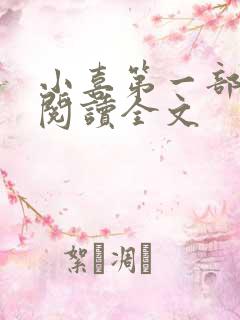 小喜第一部免费阅读全文