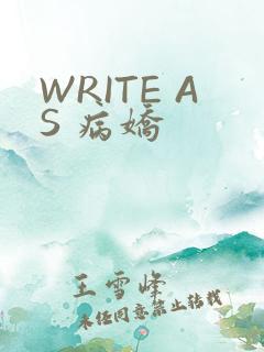 WRITE AS 病娇