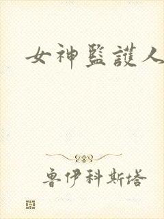女神监护人下载