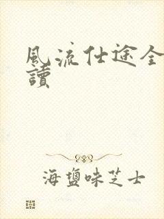 风流仕途全文阅读