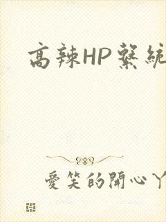 高辣HP系统
