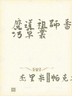 魔道祖师番外篇污草丛