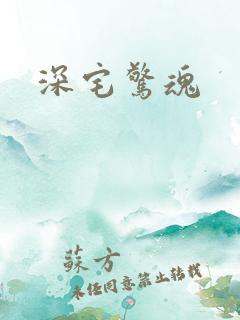 深宅惊魂