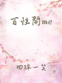 百性阁me