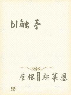bl触手