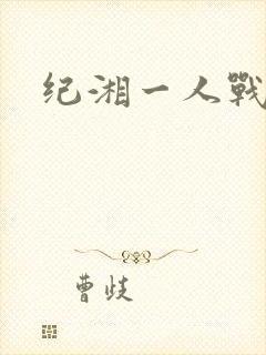 纪湘一人战四郎