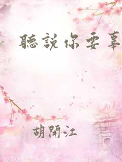 听说你要辜负我