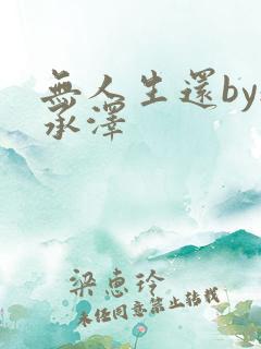 无人生还by魏承泽