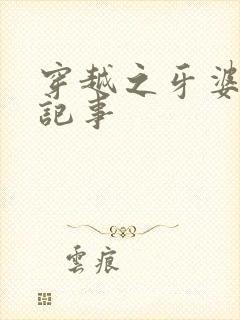 穿越之牙婆生存记事