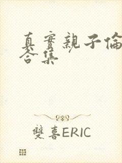 真实亲子伦小说合集