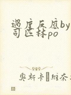 过度反应by阿司匹林po