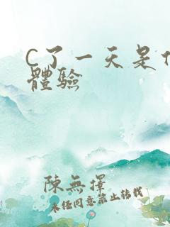 C了一天是什么体验
