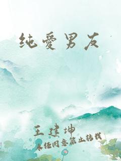 纯爱男友