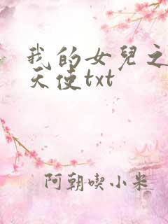我的女儿之我的天使txt