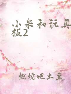 小米和玩具店老板2