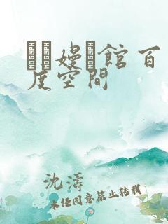 晍朲嫚婳馆 百度空间