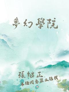 梦幻学院