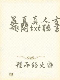 蛊真真人方源笔趣阁txt听书