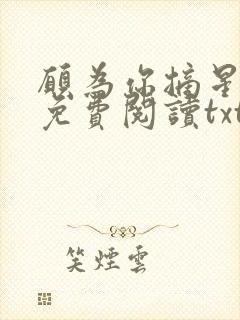 愿为你摘星全文免费阅读txt