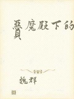 恶魔殿下的萌宝贝