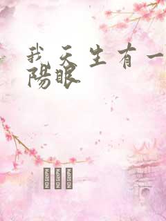 我天生有一双阴阳眼