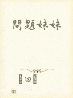 问题妹妹