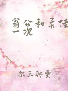 翁公和柔佳的第一次