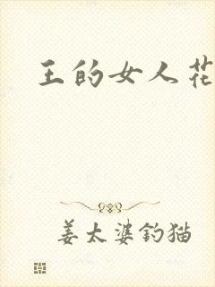 王的女人花倾国