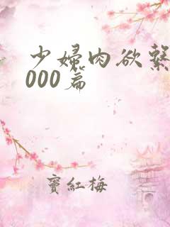 少妇肉欲系列1000篇