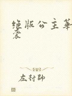 绝版公主华丽来袭