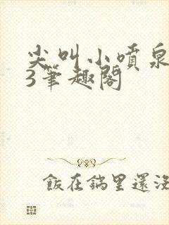 尖叫小喷泉1v3笔趣阁