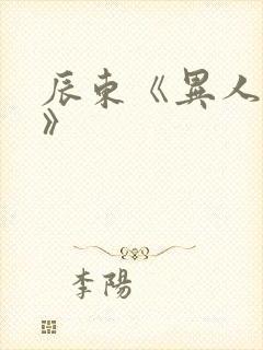 辰东《异人崛起》