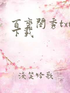 百变闺秀txt下载