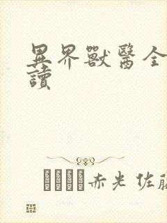 异界兽医全文阅读