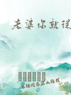 老婆你就从了吧