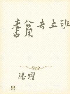 老公去上班公公占用